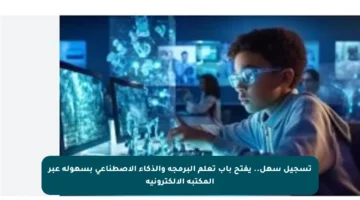 تسجيل سهل.. يفتح باب تعلم البرمجة والذكاء الاصطناعي بسهولة عبر المكتبة الإلكترونية